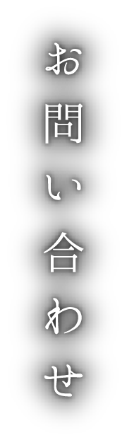 温お問い合わせ泉